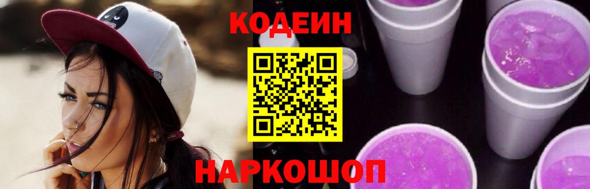 Туапсе  Кодеиновый сироп Lean Purple Drank  Кодеин напиток Lean (лин)  Вход с VPN 